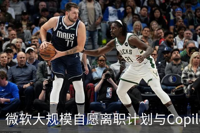 微软大规模自愿离职计划与Copilot团队挑战的关联分析